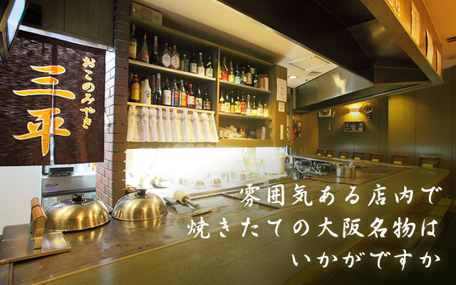 おこのみやき 三平（さんぺい）