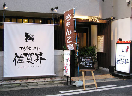 すもうキッチン 佐賀昇（さがのぼり）