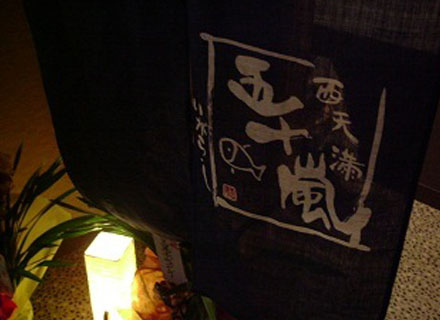 西天満いがらし