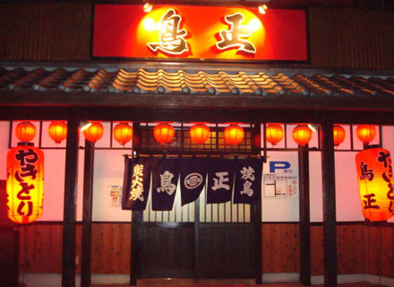 鳥正