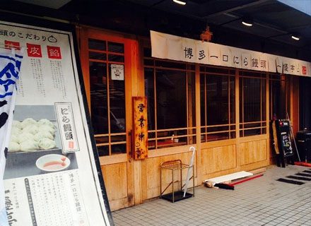 博多一口にら饅頭 一優亭 西新店