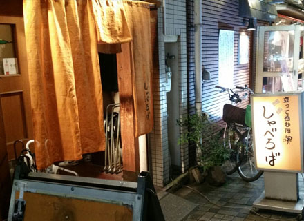 立って呑む所 しゃべろば