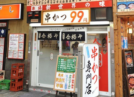 串かつ 合格や（くしかつ ごうかくや）