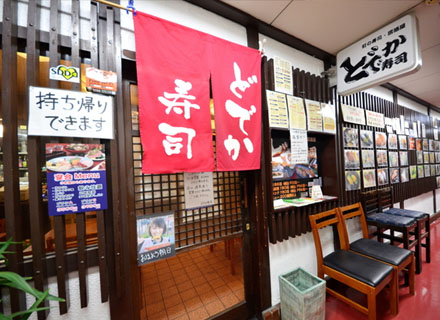 どでか寿司