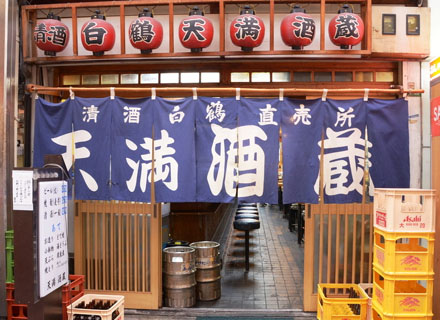 天満酒蔵（てんまさかぐら）