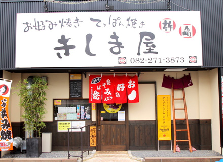 お好み焼き・てっぱん焼き きしま屋