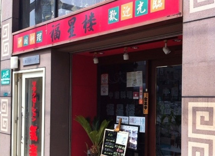 中国料理 福星楼（ふくせいろう）