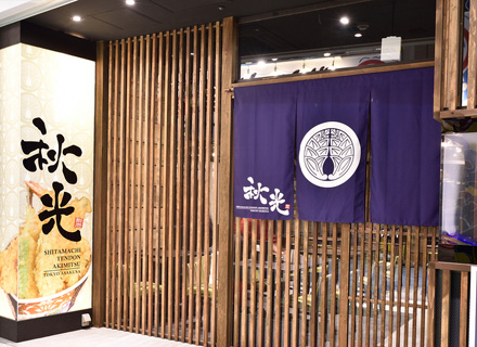 下町天丼 秋光（あきみつ）