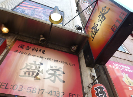 屋台料理 盛栄（せいえい）
