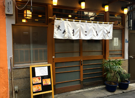 天丼まことや