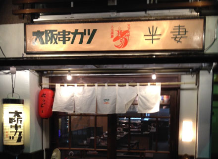 大阪串かつ　半妻