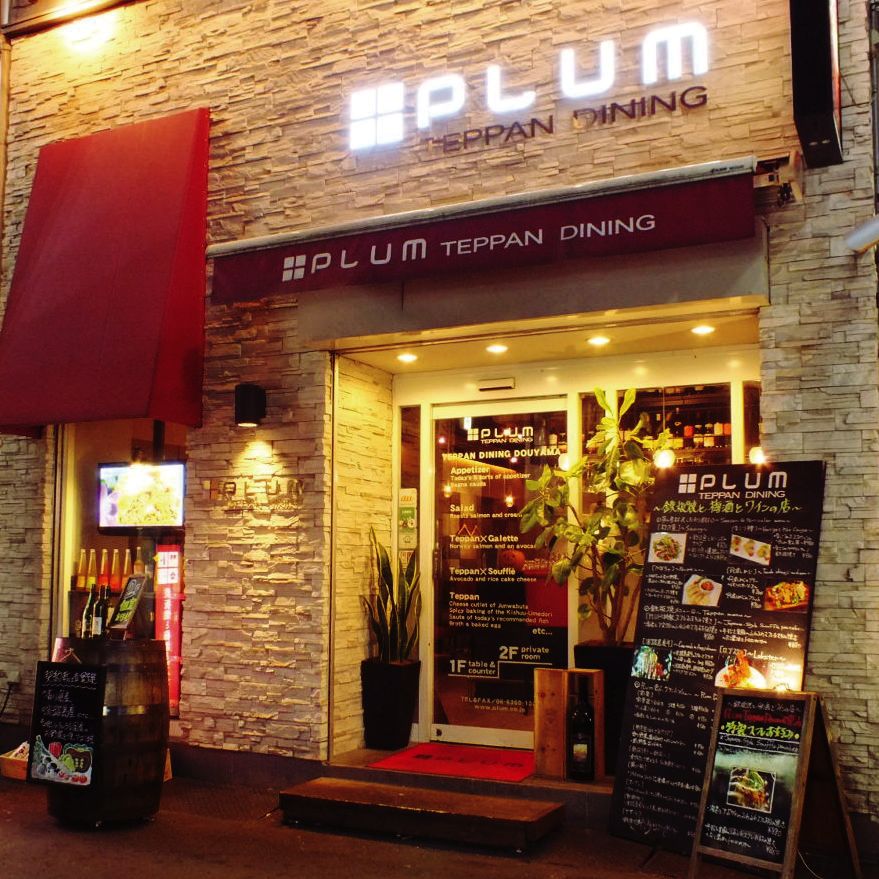 PLUM TEPPAN DINING堂山