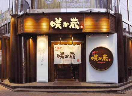 咲か蔵 札幌店