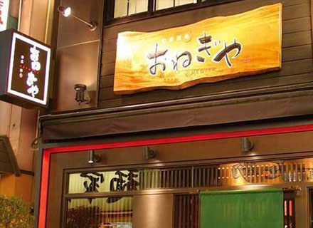 旬彩酒庵 おねぎや 新宿店