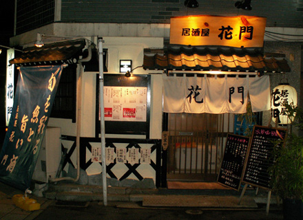 居酒屋 花門（かもん）