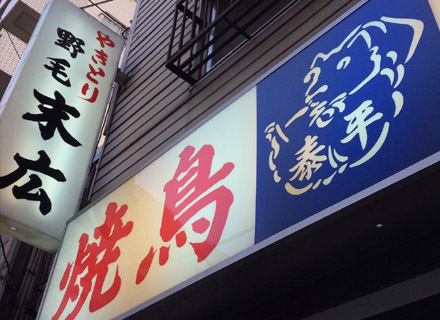 野毛末広（すえひろ）