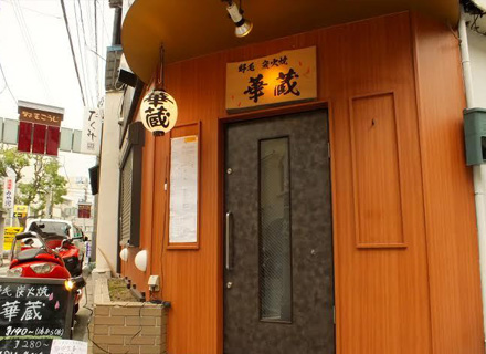 野毛 炭火焼 華蔵（かぐら）