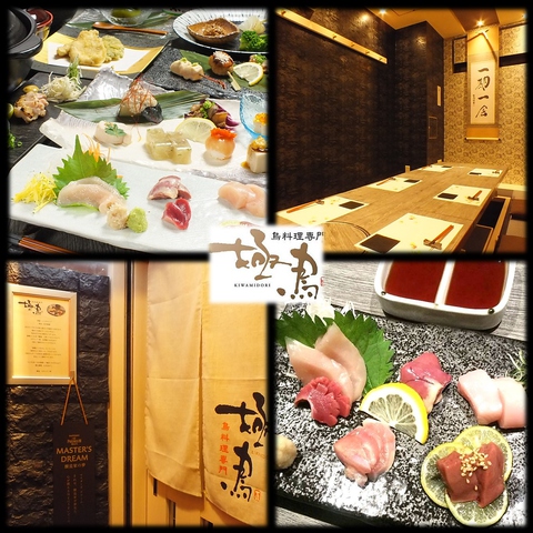 鳥料理専門 極鳥