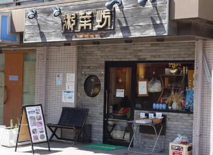 粥菜坊（かゆなぼう）