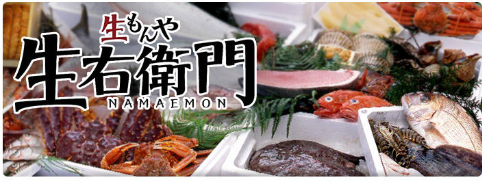 生右衛門 （【旧店名】生もんや　生右衛門）
