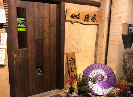 居酒屋 遊膳