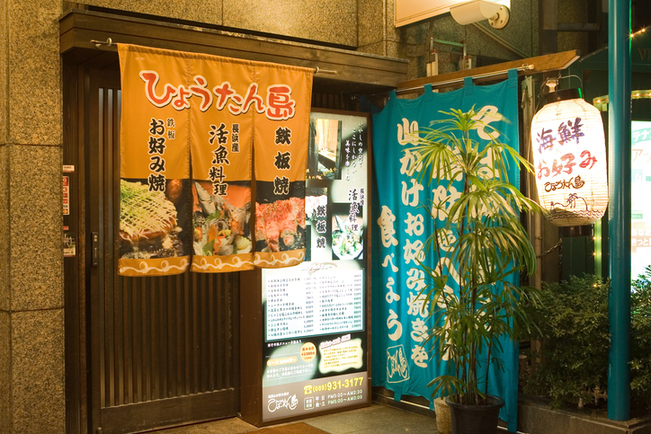 ひょうたん島 （ひょうたんじま）