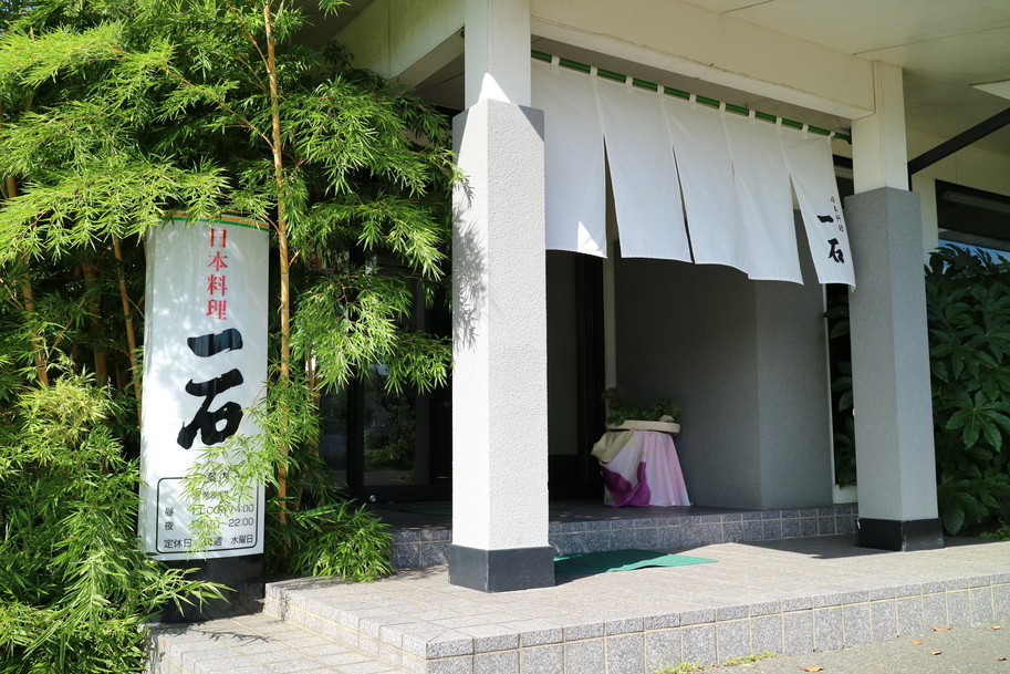 日本料理 一石 （いっこく）