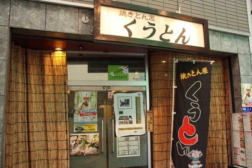 焼きとん屋 くうとん