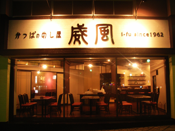かっぱのめし屋威風