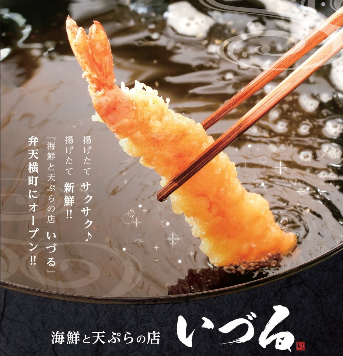 海鮮と天ぷらの店　いづる