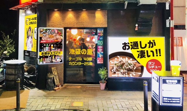 池袋の風 東京で一人飲み 全日本一人呑み協会