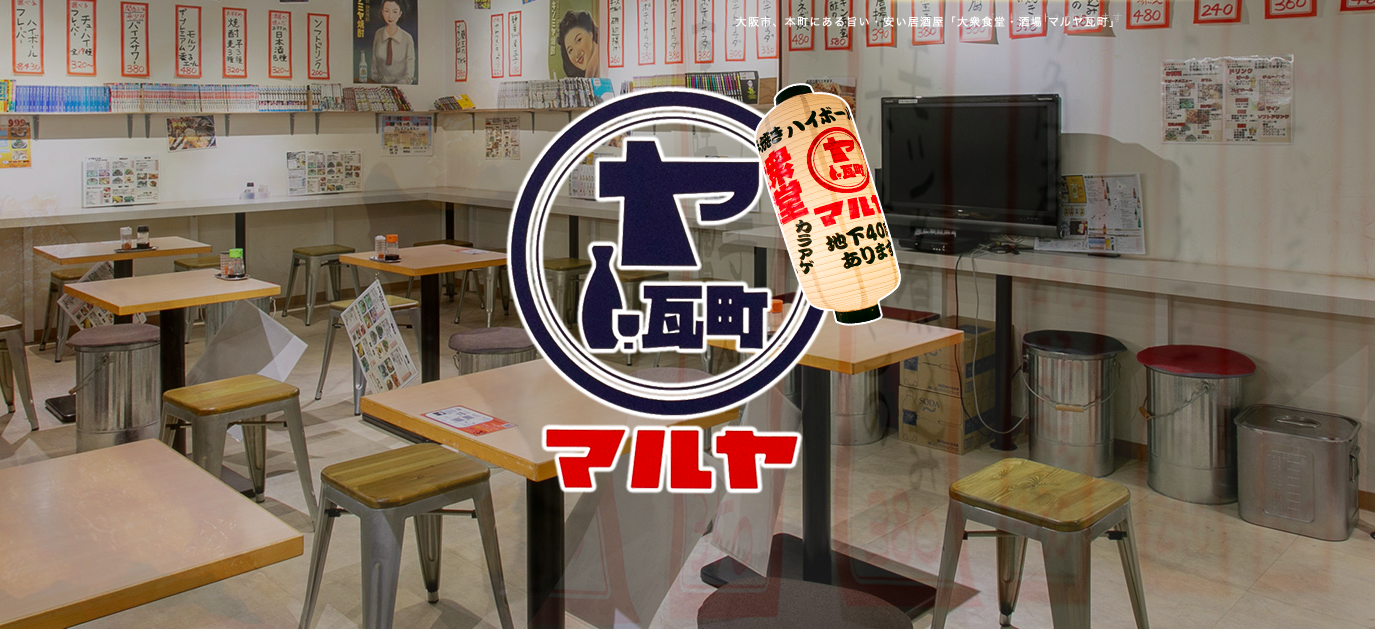大衆食堂・酒場 マルヤ瓦町