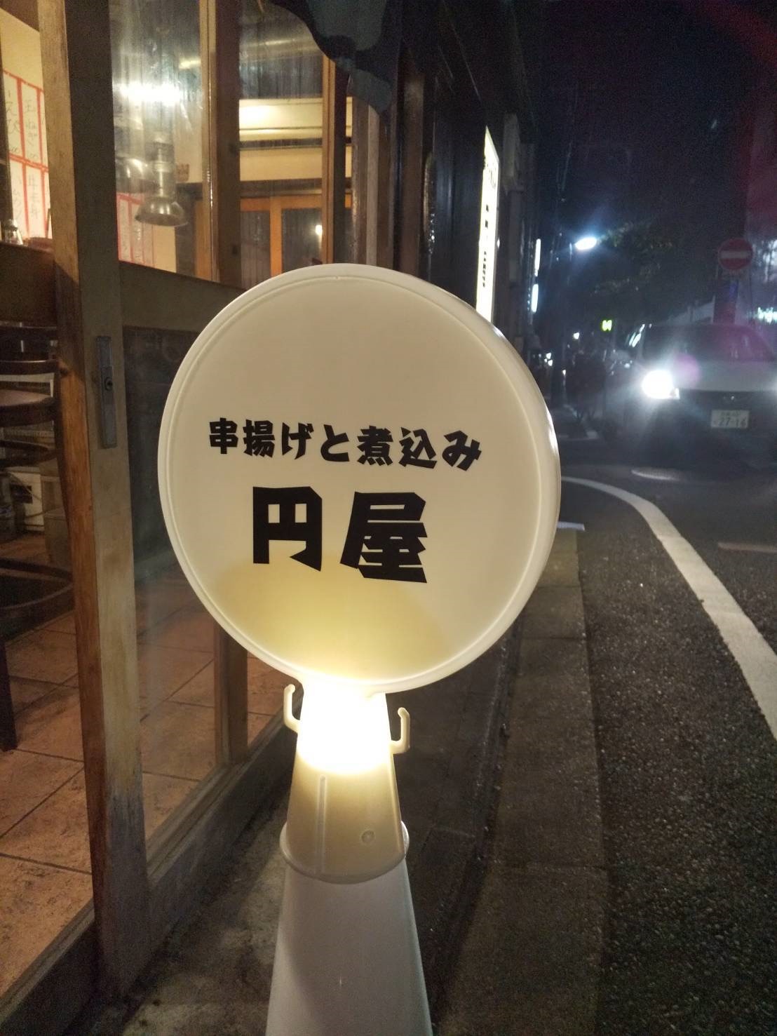 串揚げと煮込み 円屋