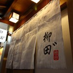 柳田゛