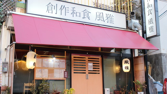 創作和食 風雅