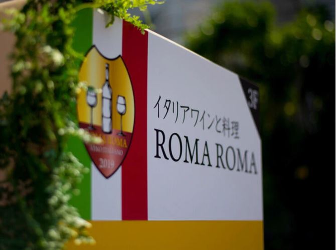 イタリアワインと料理 ROMA ROMA