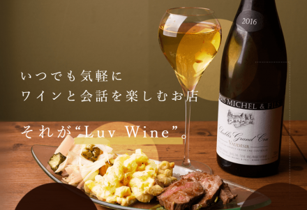 Luv Wine(らぶわいん)