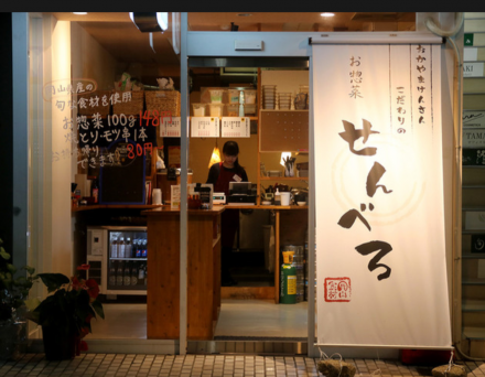 岡山県産こだわりのおばんざい せんべろ